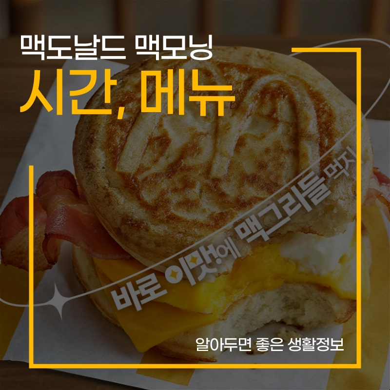 맥모닝-시간-메뉴-칼로리