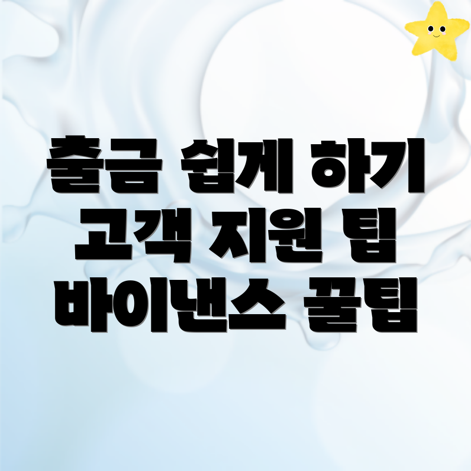 바이낸스 출금 방법