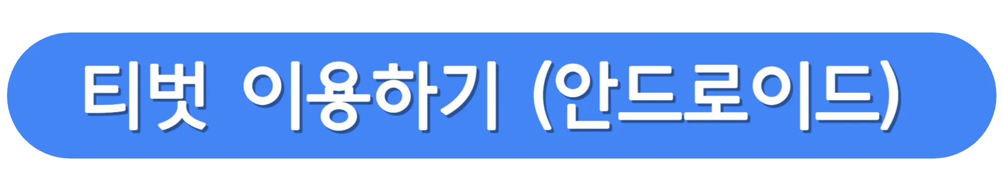 티벗-안드로이드-다운로드