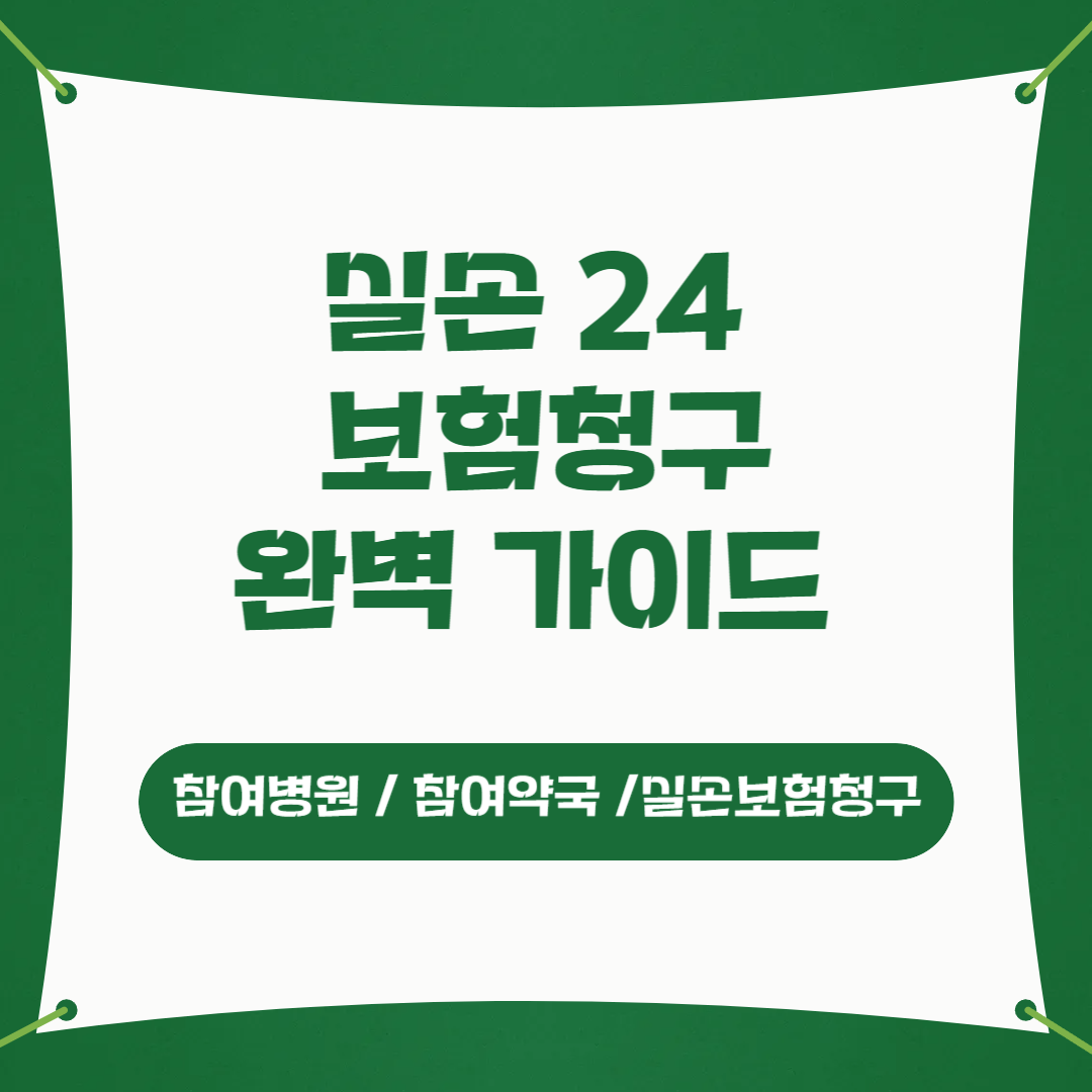 실손 24 보험청구