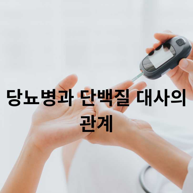 운동하는 당뇨환자 단백질 보충제 섭취 시 꼭 알아야 할 점
