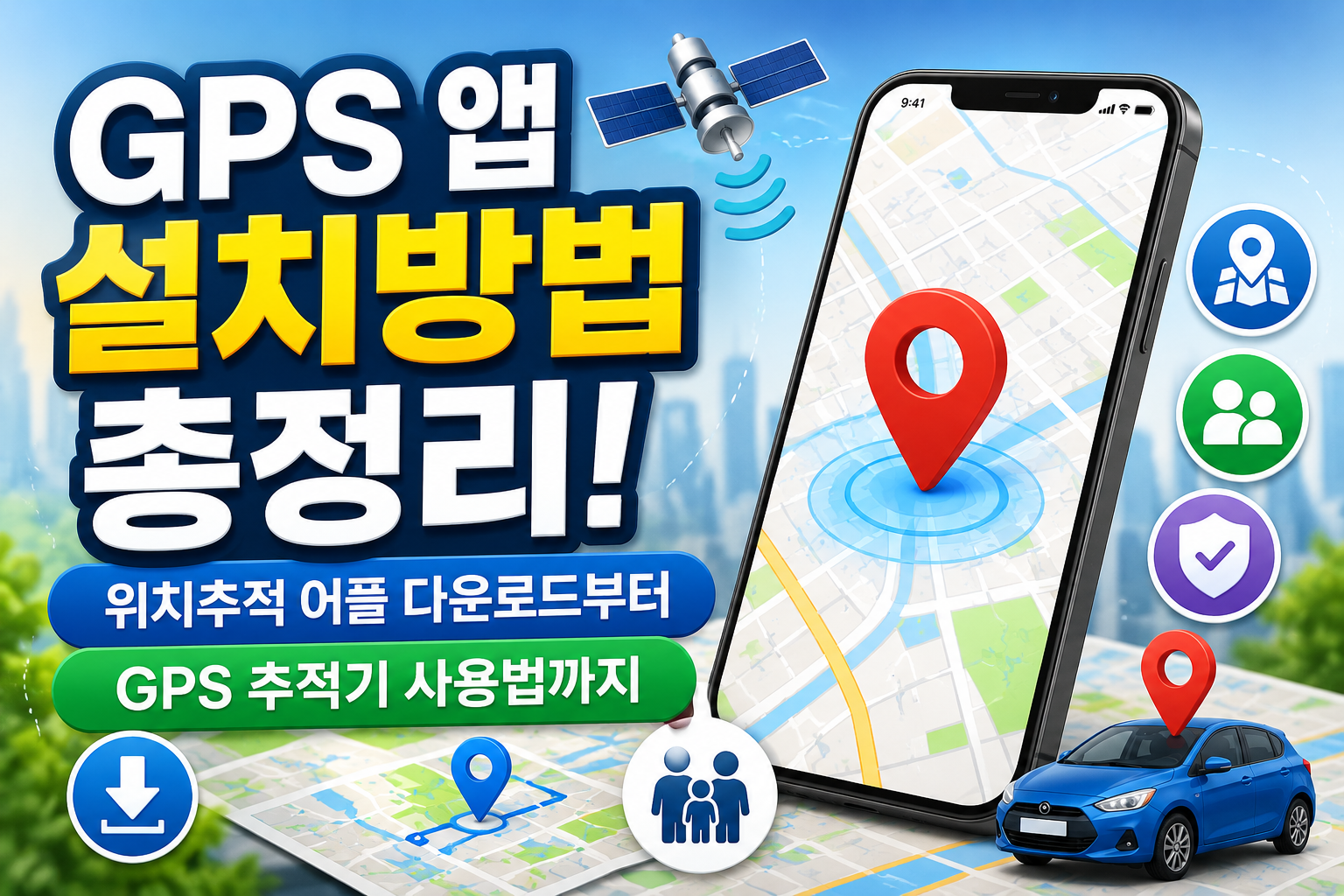 GPS 앱 설치방법 총정리! 위치추적 어플 다운로드부터 GPS 추적기 사용법까지 관련 사진