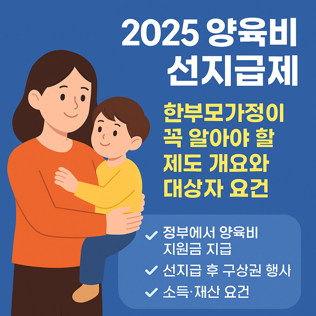 양육비 선지급제를 설명하는 인포그래픽 스타일의 썸네일 이미지