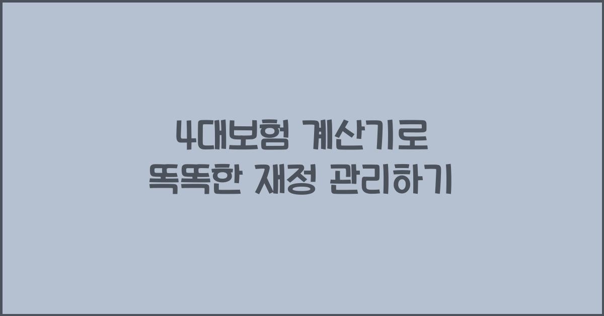 4대보험 계산기