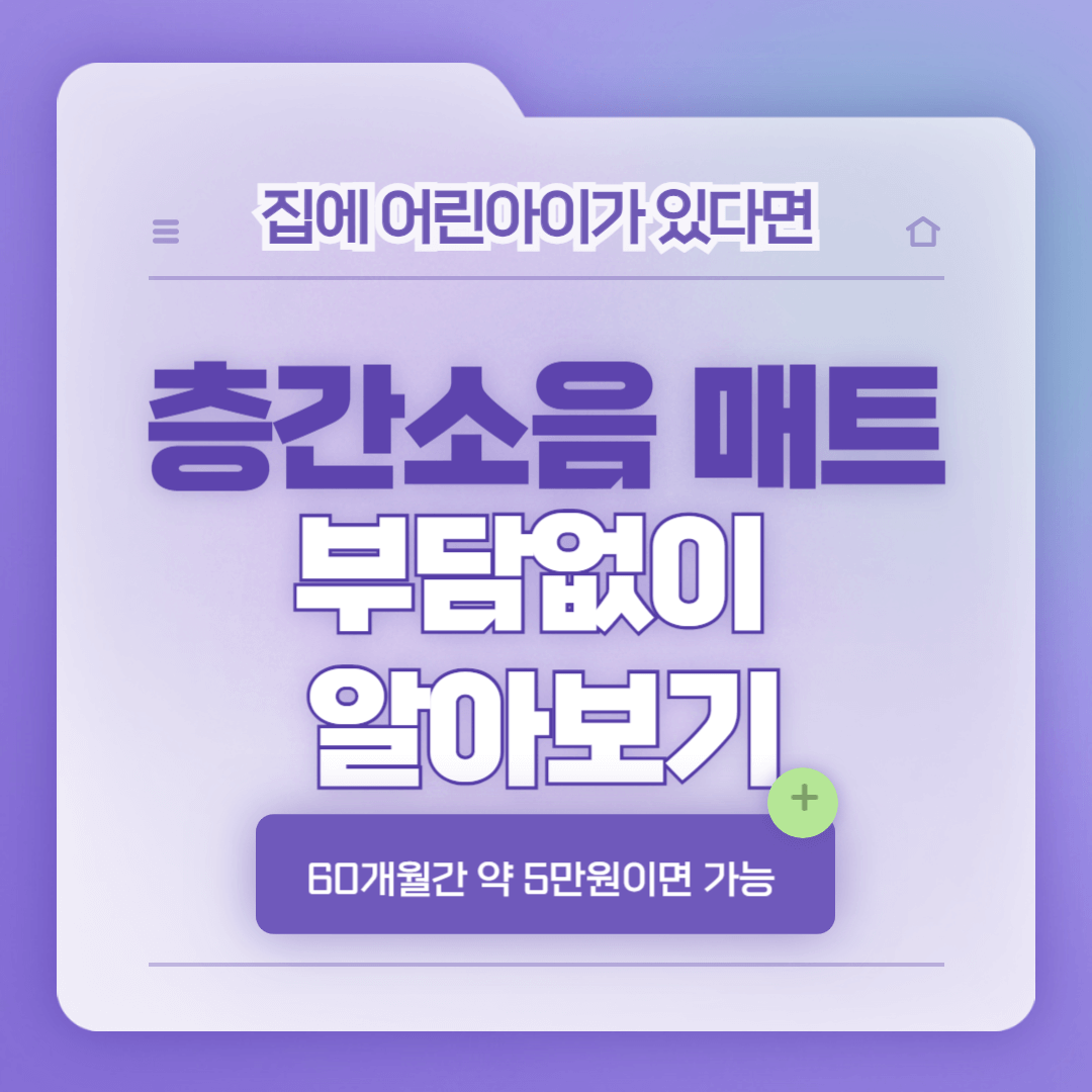 층간소음매트 지원사업