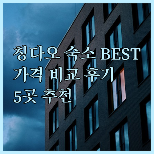 칭다오 숙소 추천 BEST 5 가격 