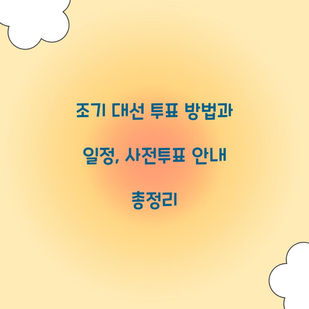 조기 대선 투표 방법