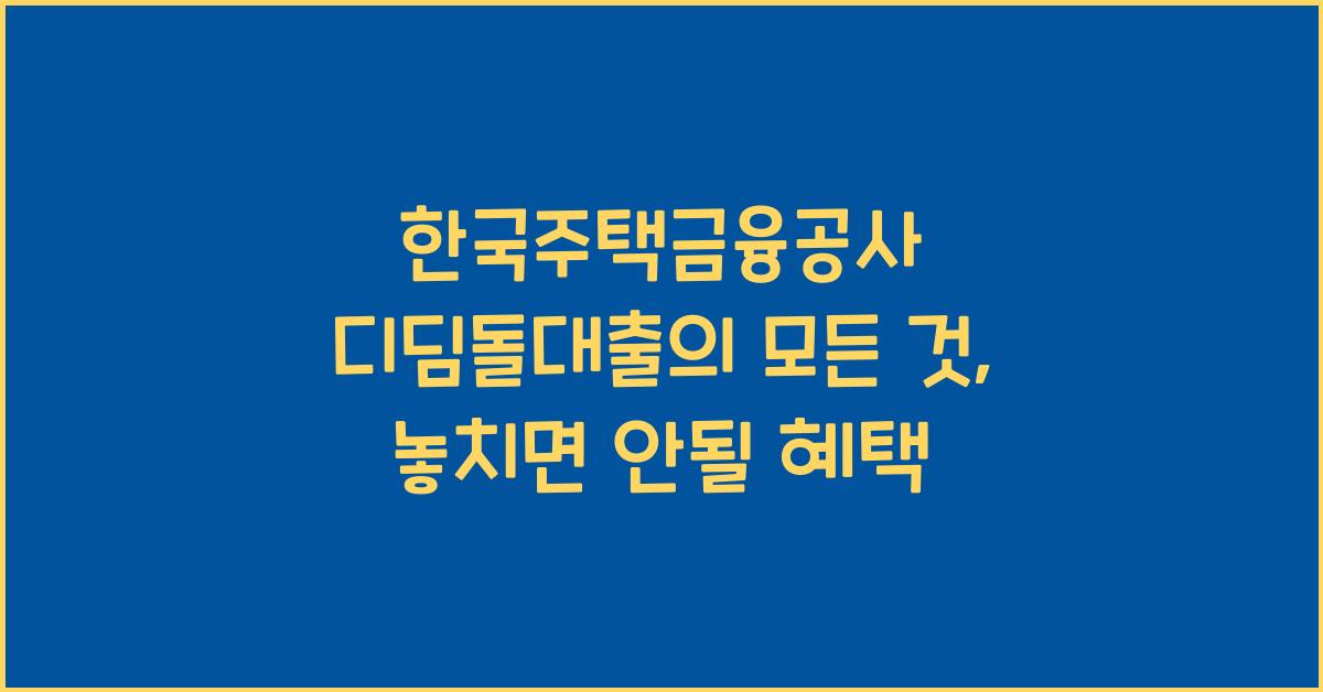 한국주택금융공사 디딤돌대출