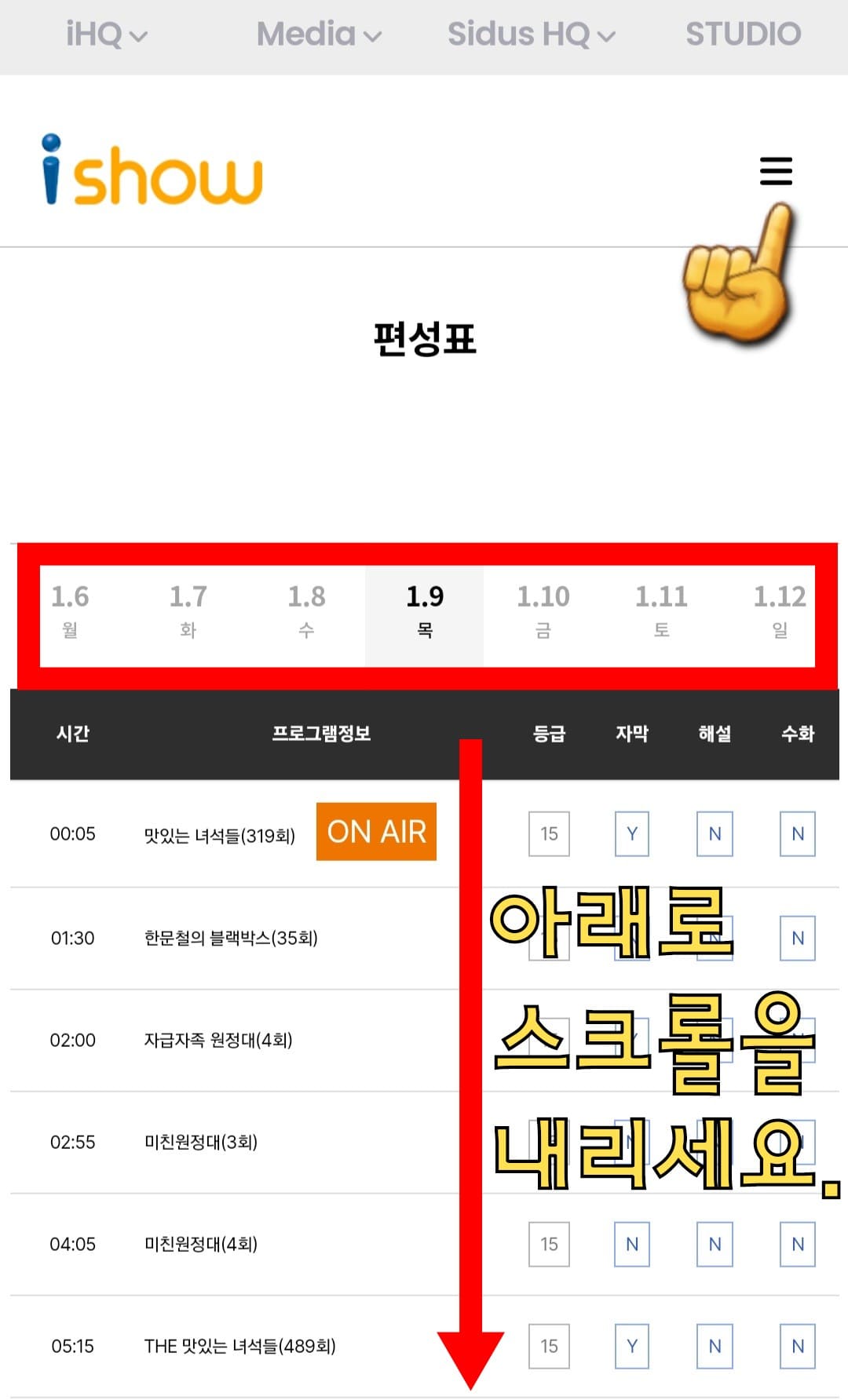 i-show(아이쇼)-편성표-및-채널번호-확인-방법-안내-이어서&amp;#44;-i-show(아이쇼)의-채널번호를-확인하는-방법도-매우-간단한데요.-i-show(아이쇼)-편성표-페이지에-접속해-메인-페이지에서-오른쪽-상단의-三줄을-클릭합니다.