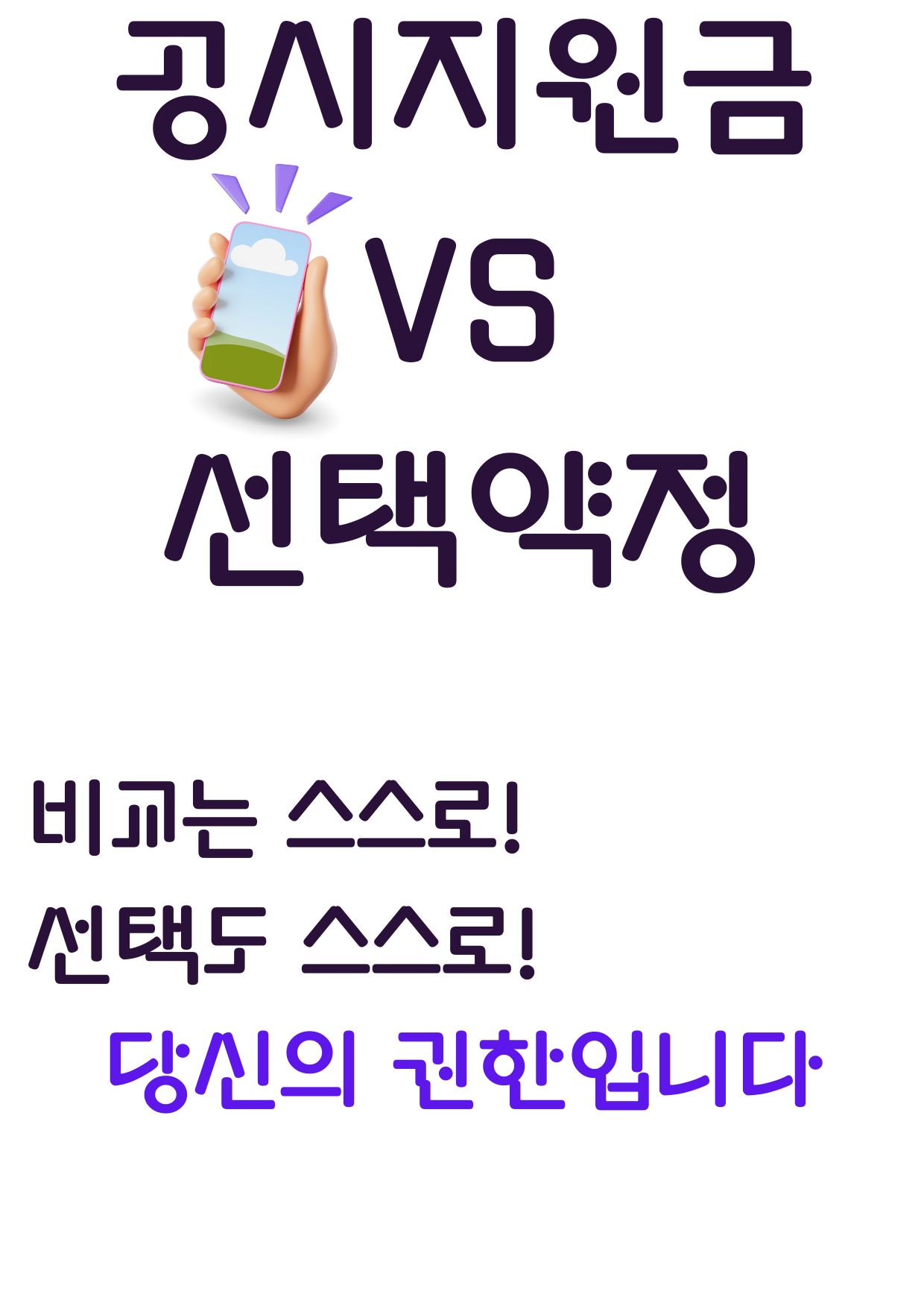 공시지원금 선택약정 비교하는포스터