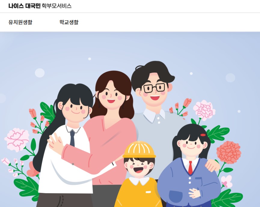 나이스 학부모 서비스