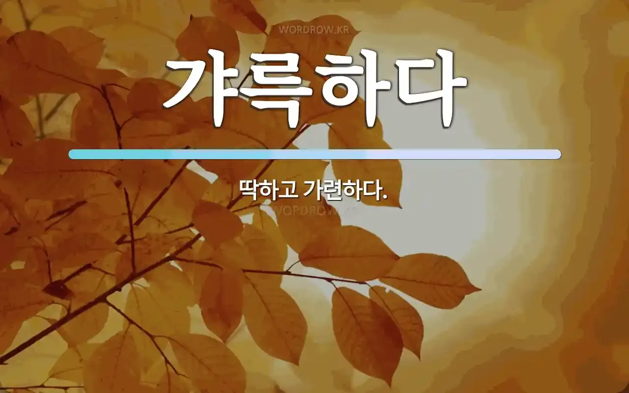 갸륵하다 기특하다 장하다 뜻 의미 사용법_5
