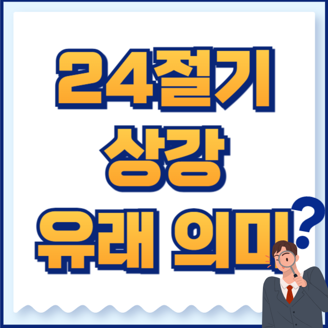 상강의 의미와 유래