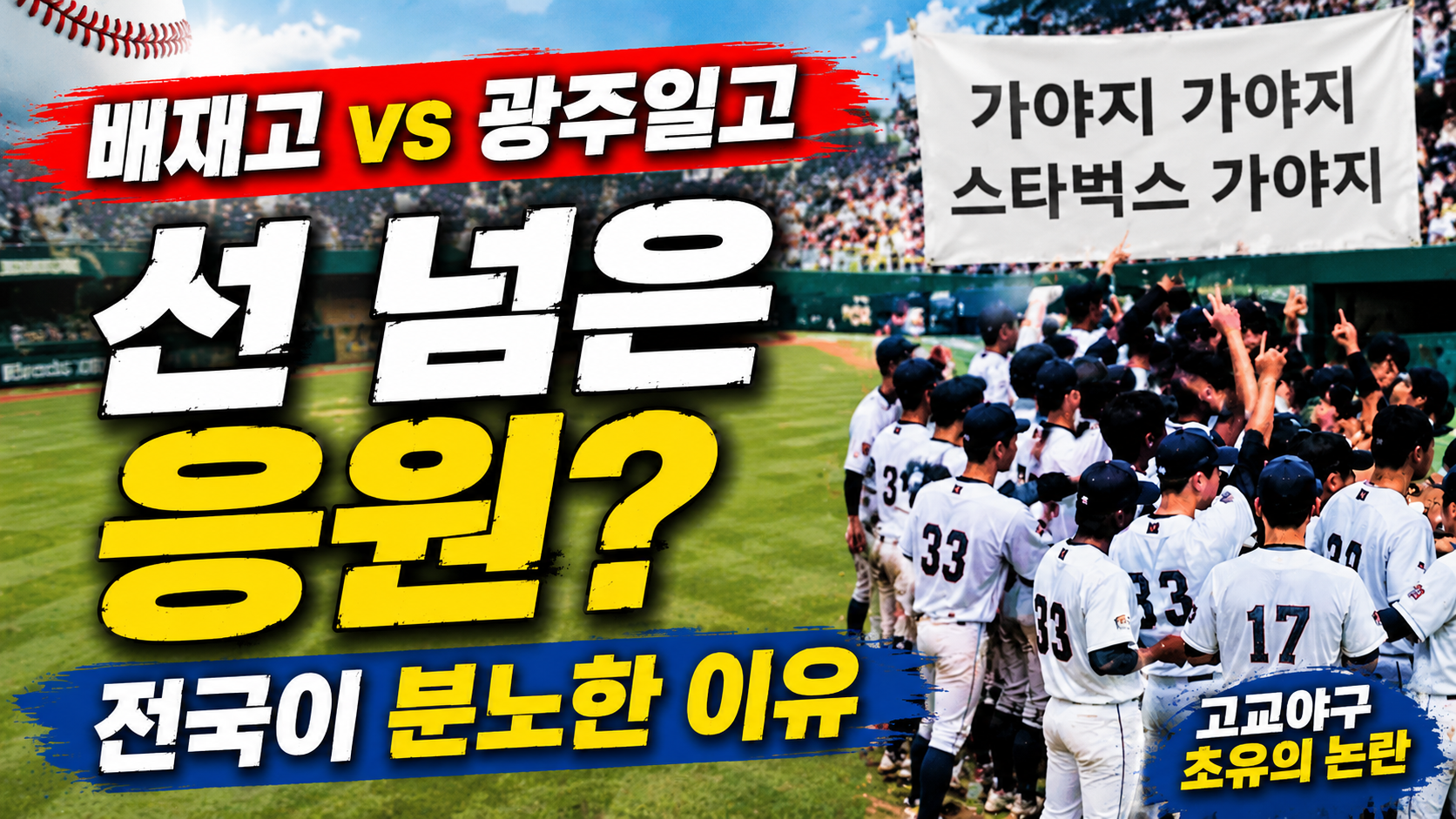 전국고교야구선수권대회 광주일고와 배재고, 배재고의 선 넘은 응원? 전국이 분노한 이유 / AI 생성