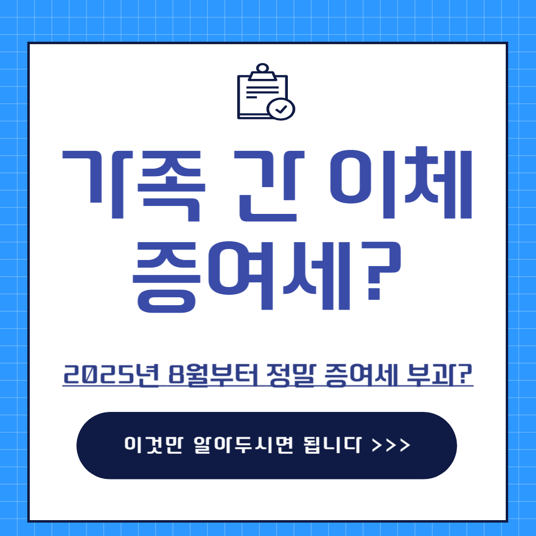 가족간 계좌이체 증여세