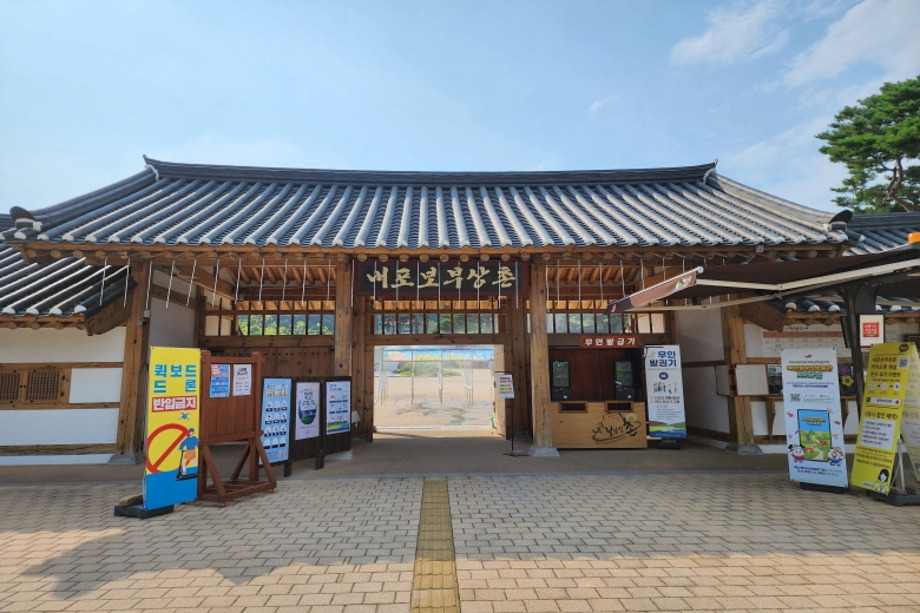 내포보부상촌