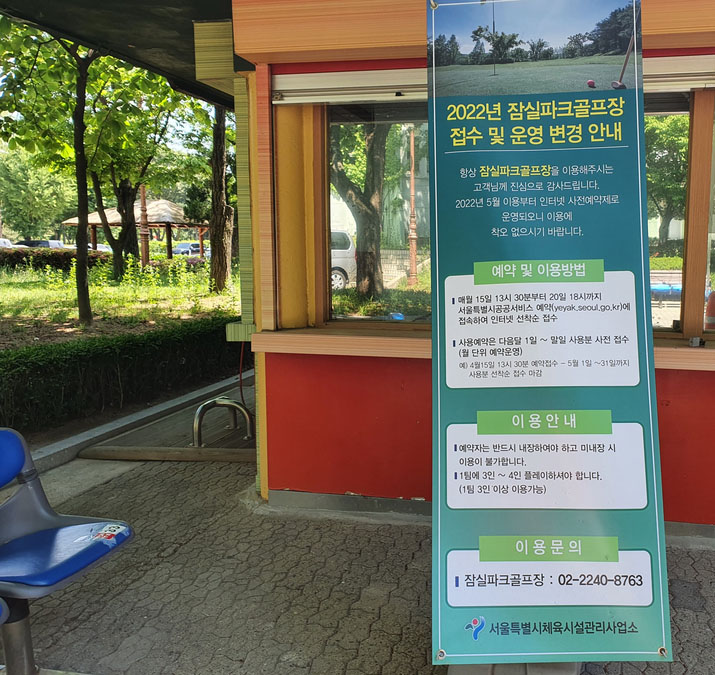 서울 송파구 잠실종합운동장 파크골프장 소개 (잠실파크골프장)