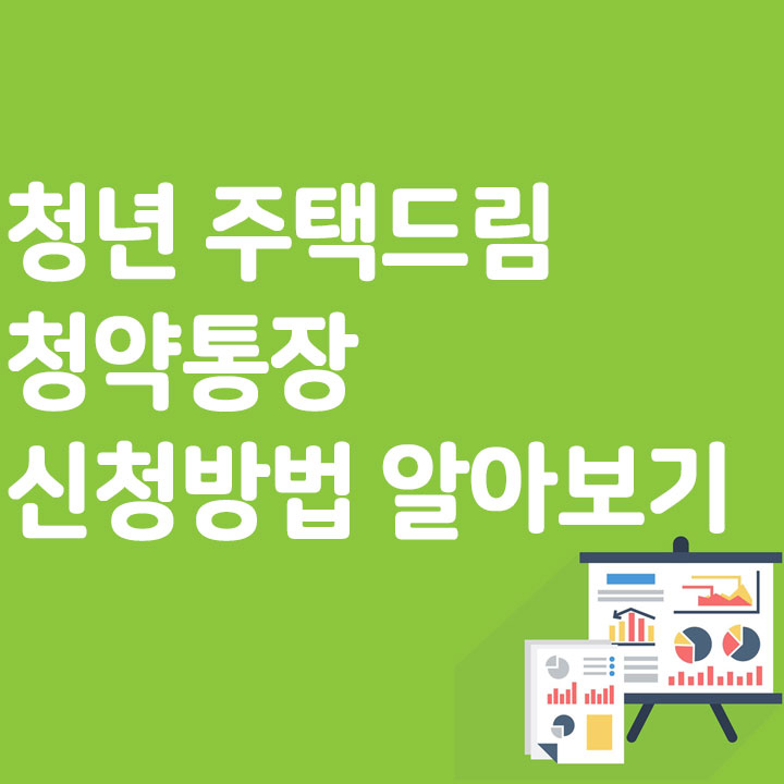 청년 주택드림 청약통장 신청방법 알아보기