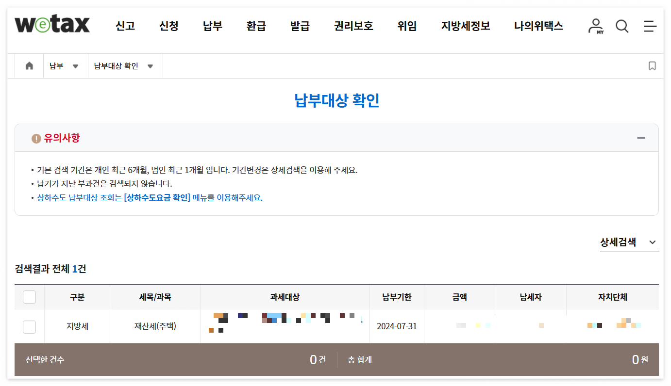 위택스 재산세 인터넷 납부 방법 4. 납부 대상 확인