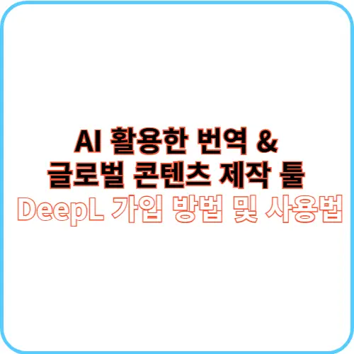 DeepL 가입 방법 및 사용법 썸네일 이미지