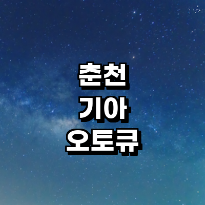 춘천시 기아 오토큐