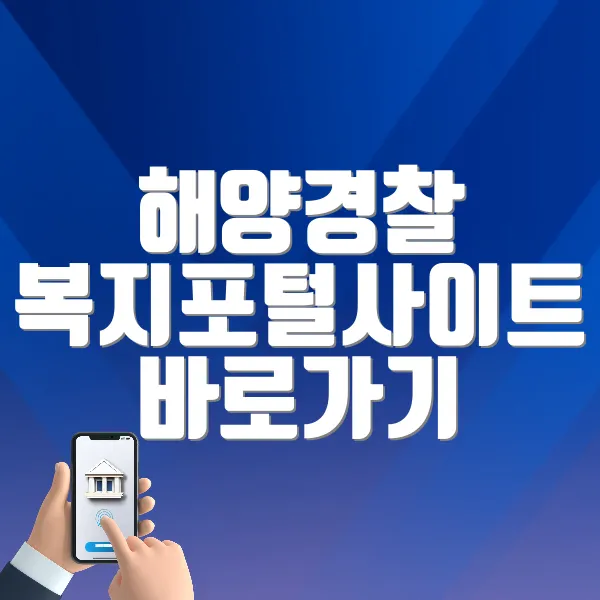 해양경찰 복지포털사이트 바로가기 (https://kcgbokji.ezwel.com)