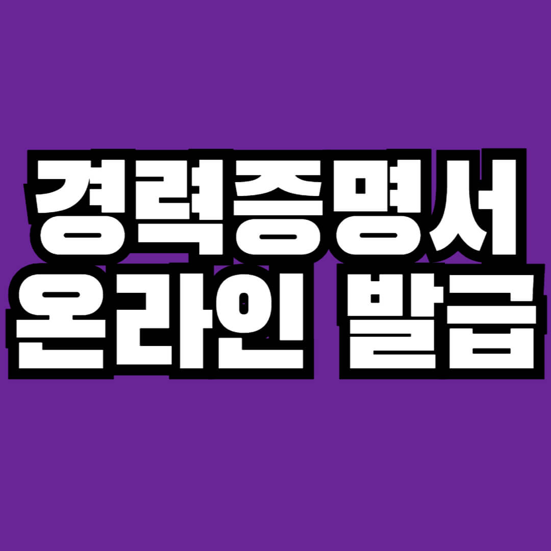 경력증명서 온라인 발급