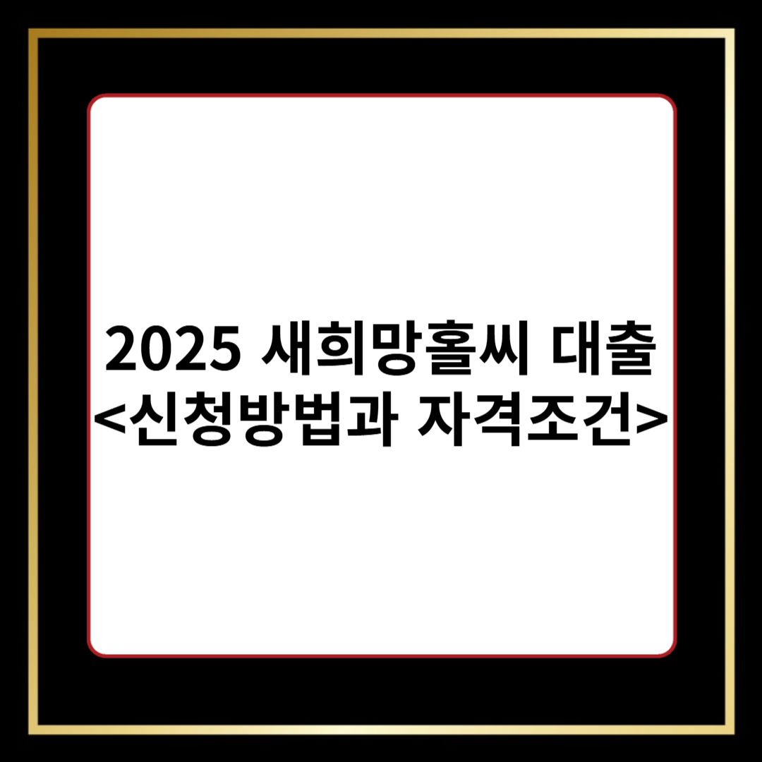 새희망홀씨 대출 완벽 정리! 2025년 신청 방법과 조건 총정리