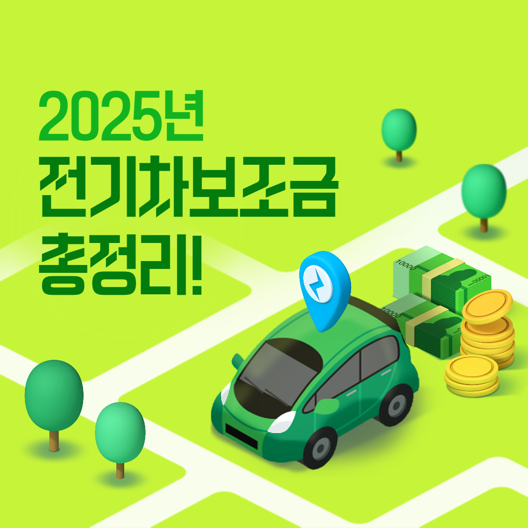 2025-전기차-보조금-신청-기준