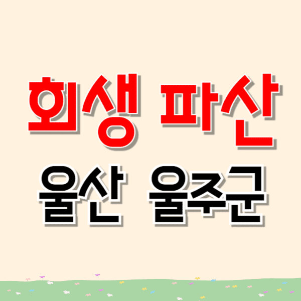 울산 울주군 개인파산 회생 무료상담 잘하는 변호사/법무사 추천 비용 수임료