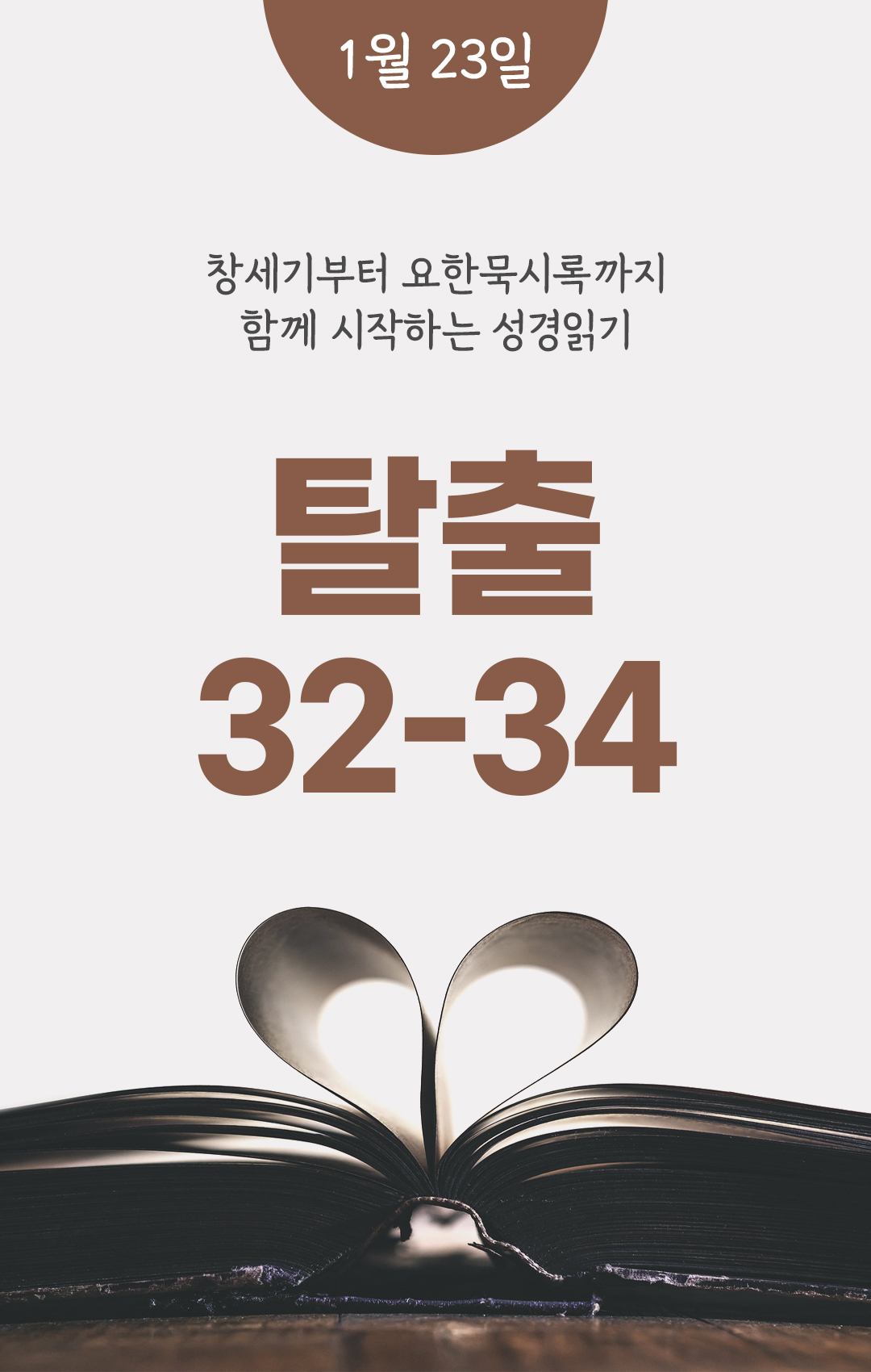 1월 23일 성경읽기 진도표