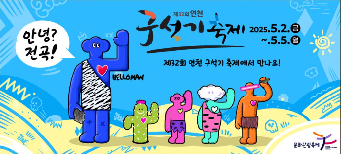 연천 구석기 축제 포스터