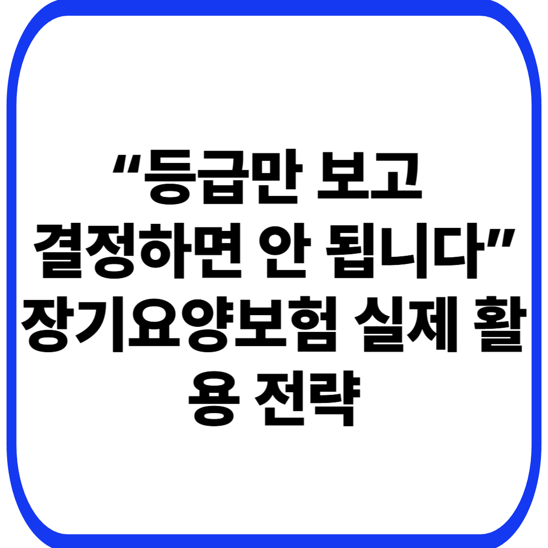 장기요양보험 등급별 실제 이용 전략