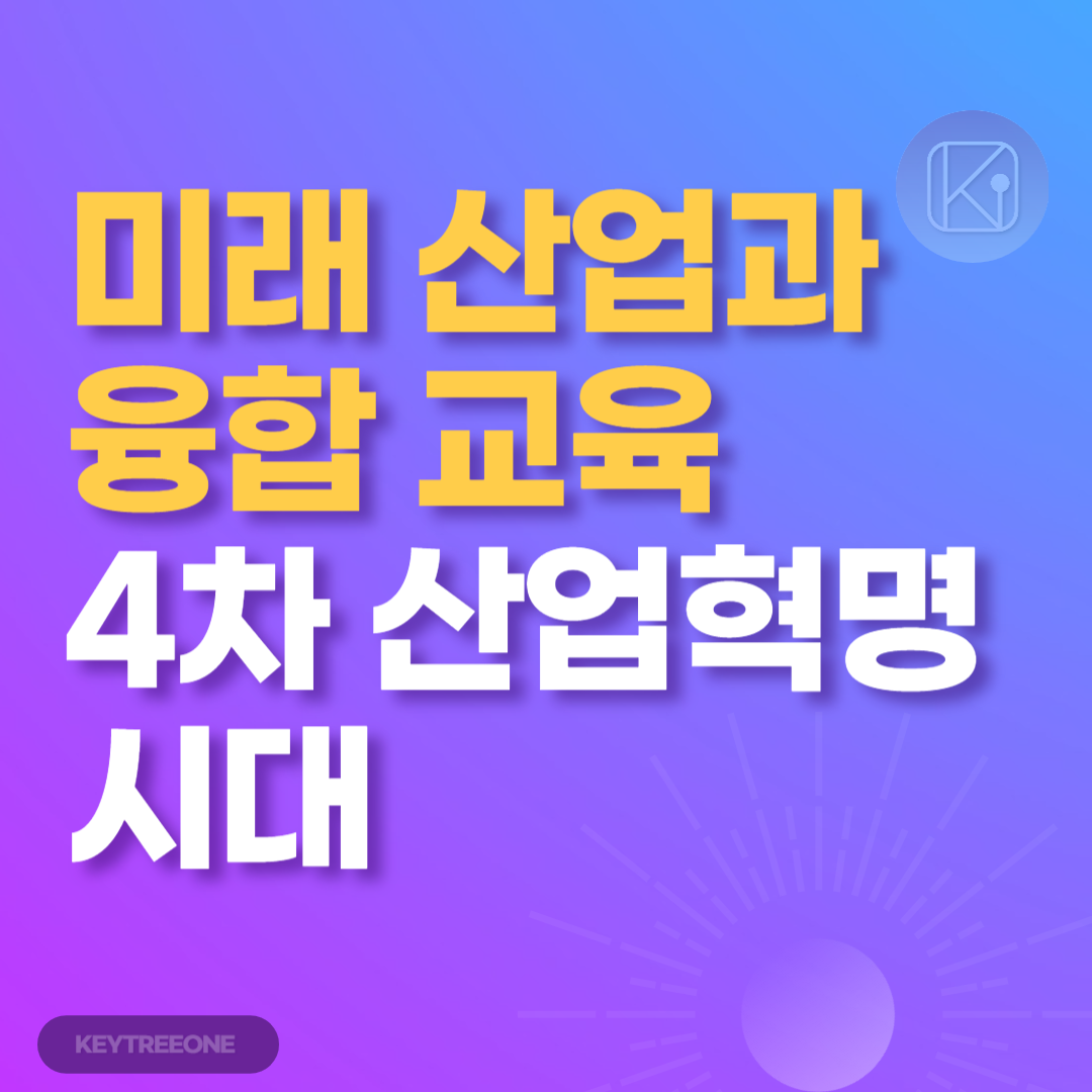 미래 산업과 융합 _ 4차 산업혁명 시대