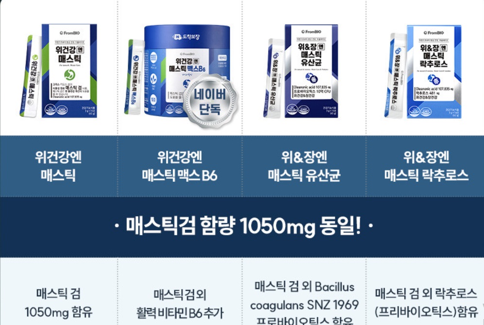 엄지의제왕-위장병-매스틱-유산균