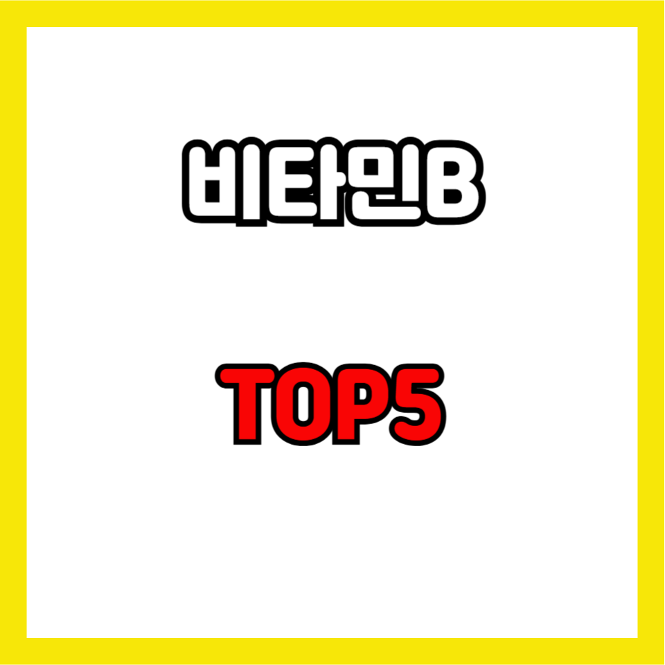비타민b