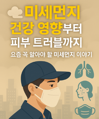 미세먼지 건강 영향부터 피부 트러블에 관련 썸네일 이미지