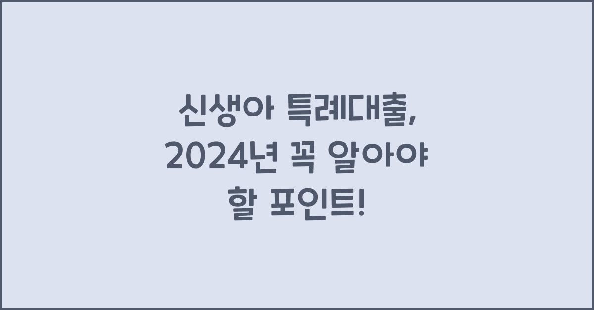 신생아 특례대출