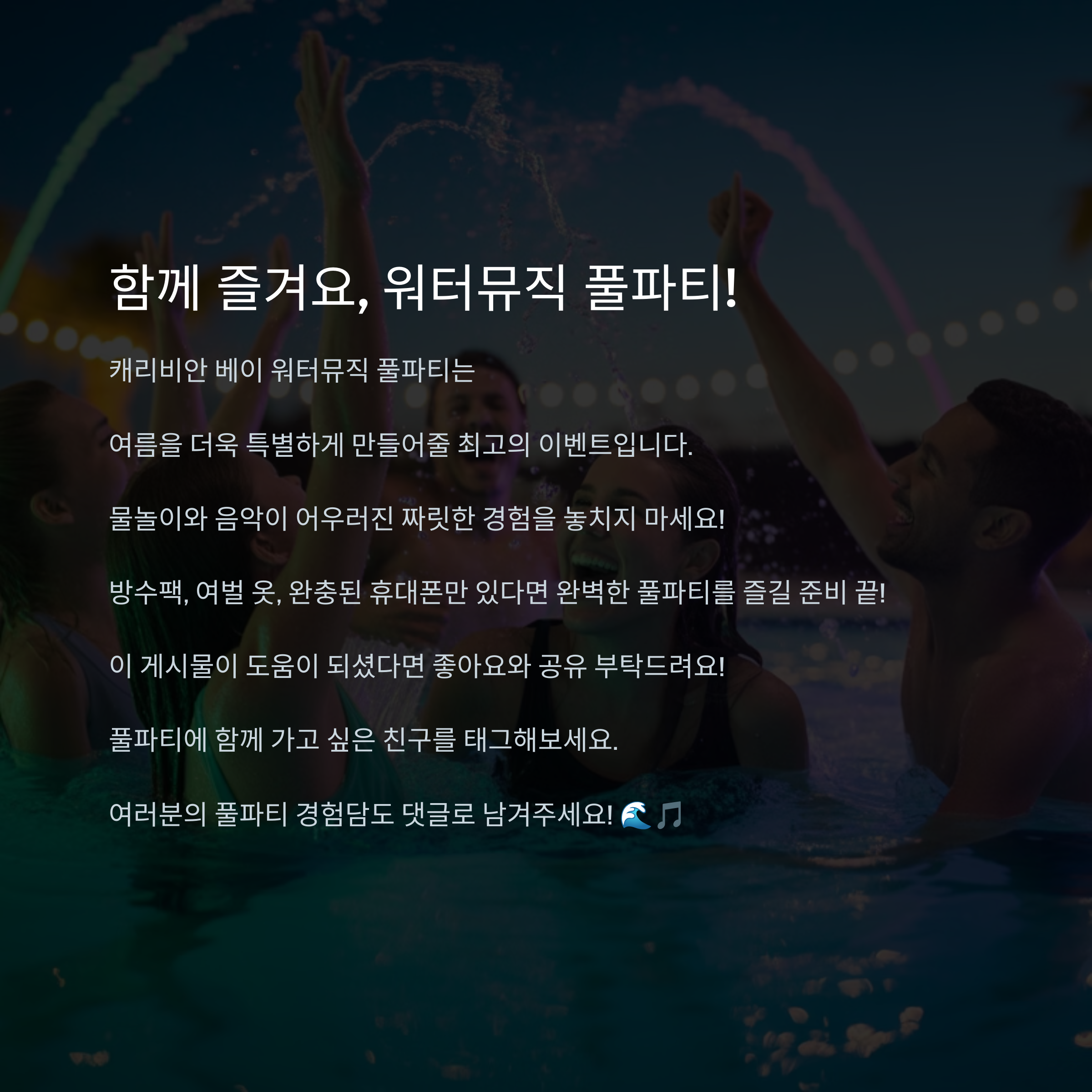 캐리비안 베이 워터뮤직 풀파티