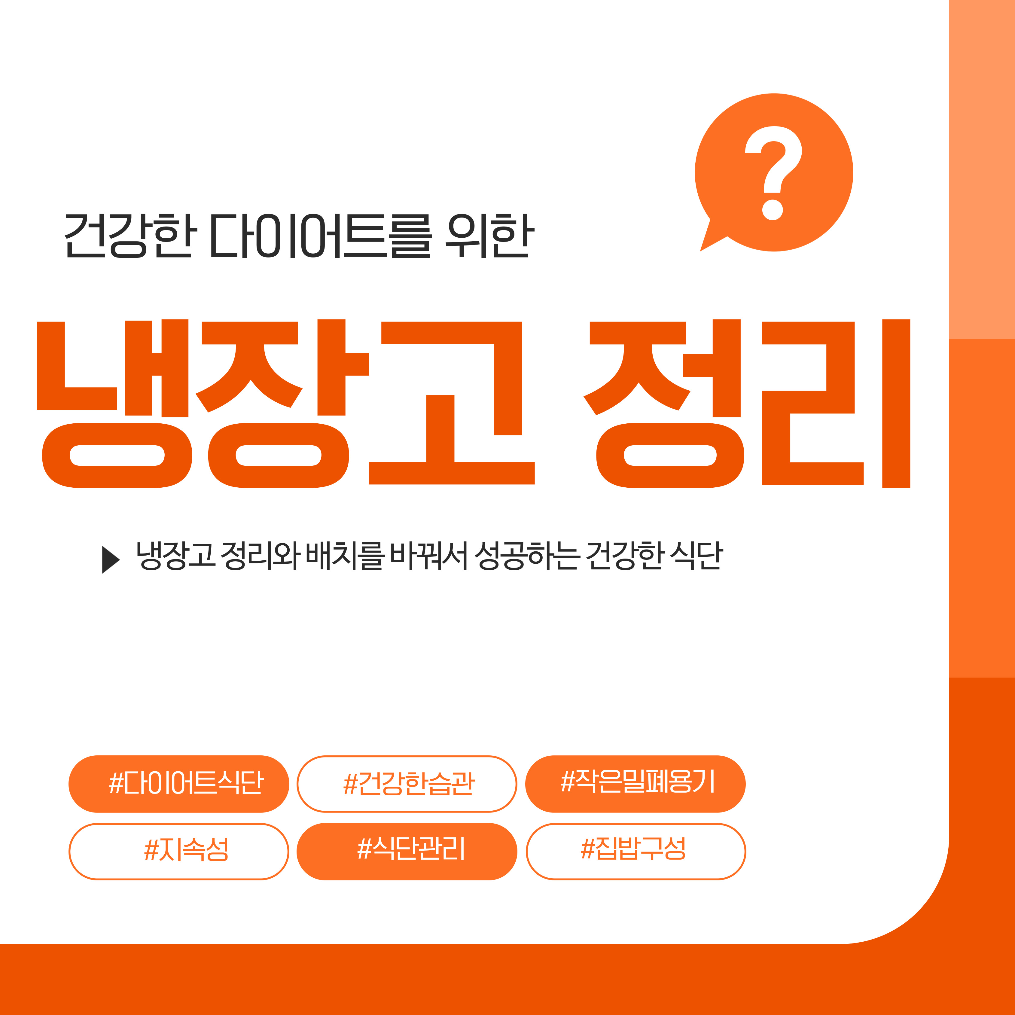 다이어트를 돕는 냉장고 정리