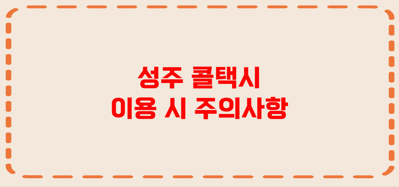 성주 콜택시 전화번호 이용꿀팁