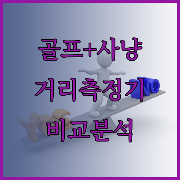 골프와 사냥의 완벽 조합? 다양한 기