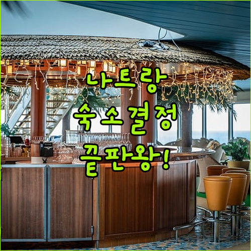 나트랑 시내 중심 오션뷰 쉐라톤과 가..