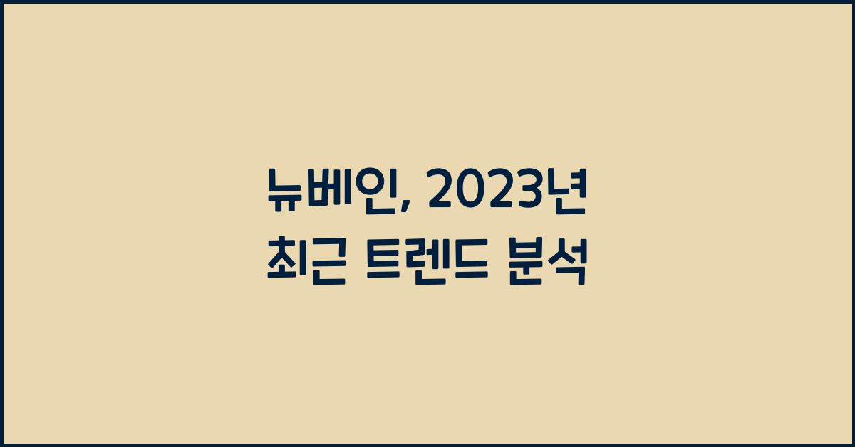 뉴베인