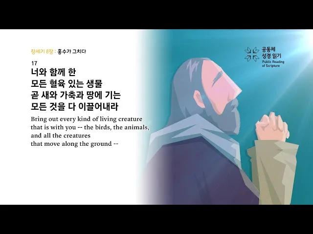 창세기 8장 홍수 후 새로운 시작을 위한 감사의 묵상과 기도_5