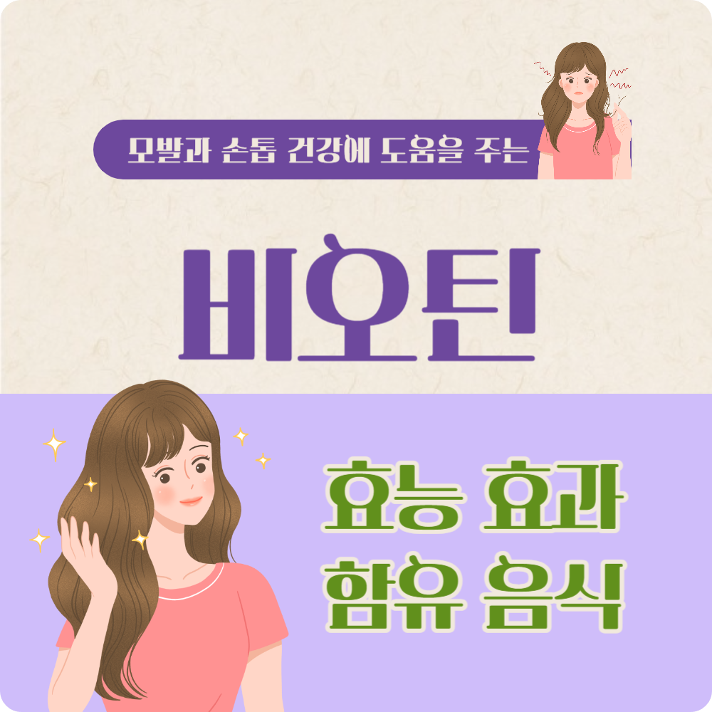 비오틴 효능 효과&#44; 함유 음식 알아보기 (모발 손톱 건강)