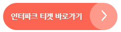 싸이흠뻑쇼-2023-인터파크예매-바로가기