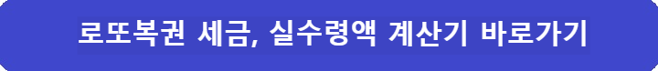 로또복권-세금-실수령액-계산기-바로가기