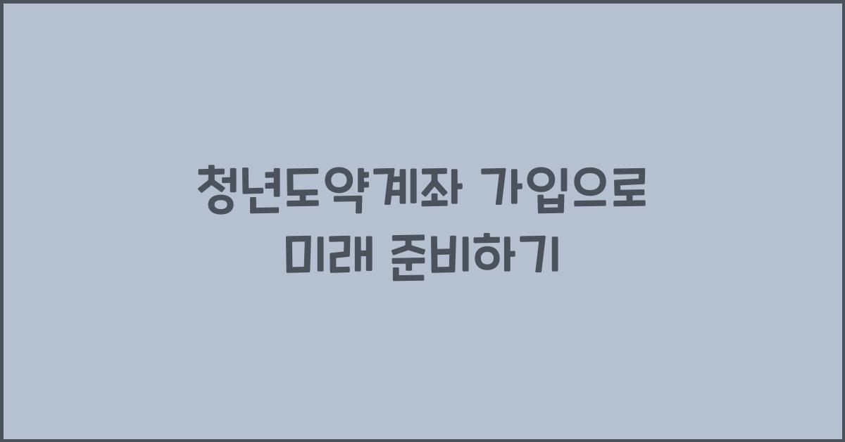 청년도약계좌 가입