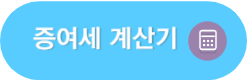 증여세 면제한도 세율 계산기 2024 증여세 개편 신고 바로가기